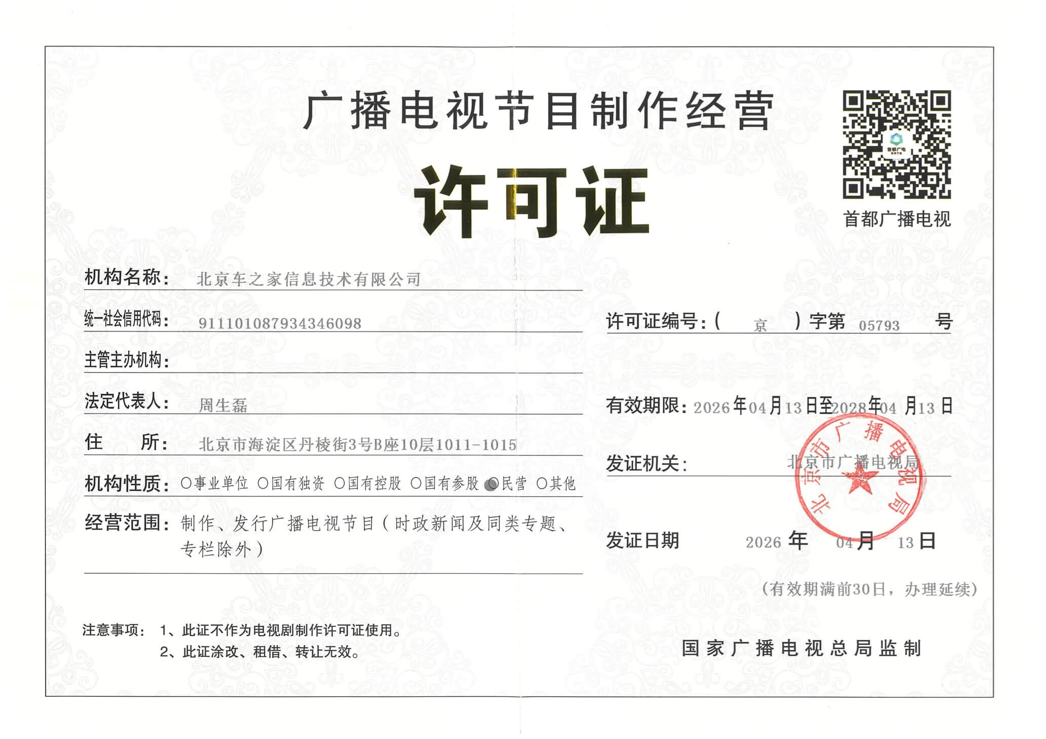 广播电视节目制作经营许可证 汽车之家合法运营的关键资质解读
