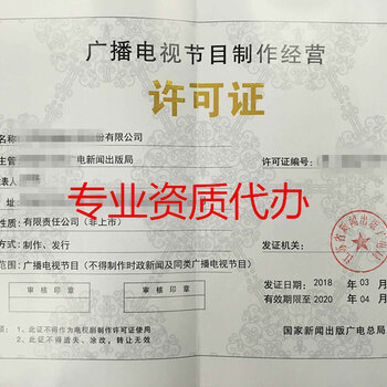 郑州市广播电视节目制作经营许可证办理指南